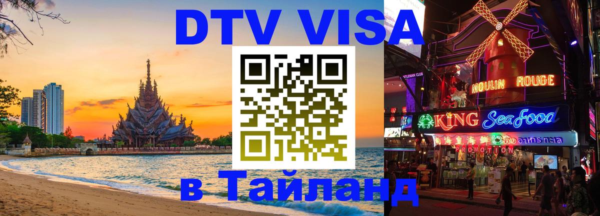 Цены на DTV визу в Таиланд — пакеты услуг, достаточно даже паспорта - 05.10.2025 